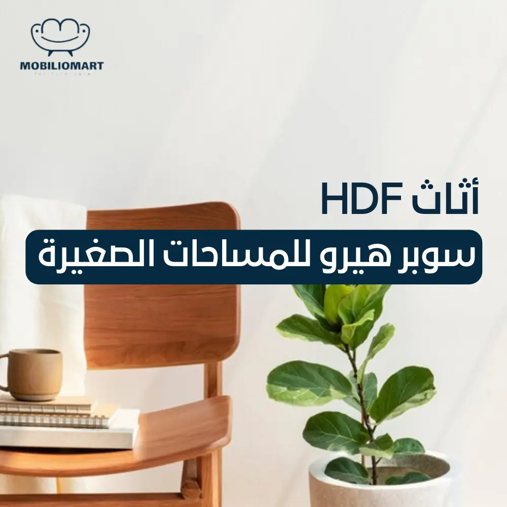 مميزات وعيوب خشب HDF