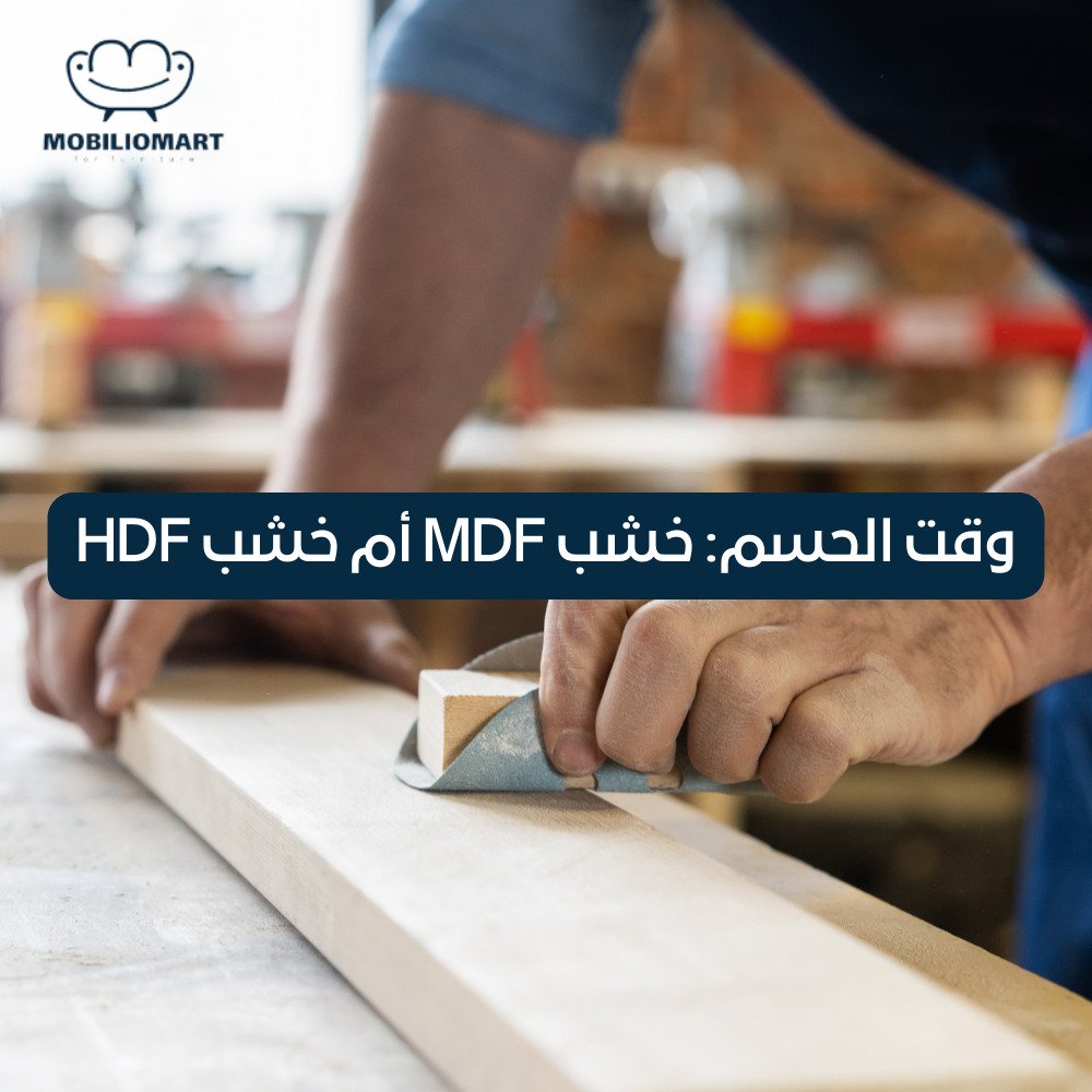 الفرق بين خشب MDF وخشب HDF