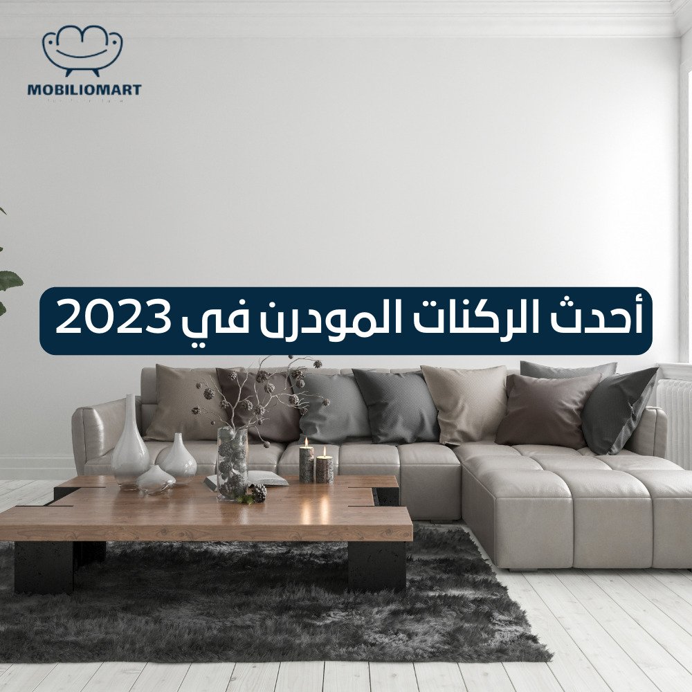 ركنات مودرن