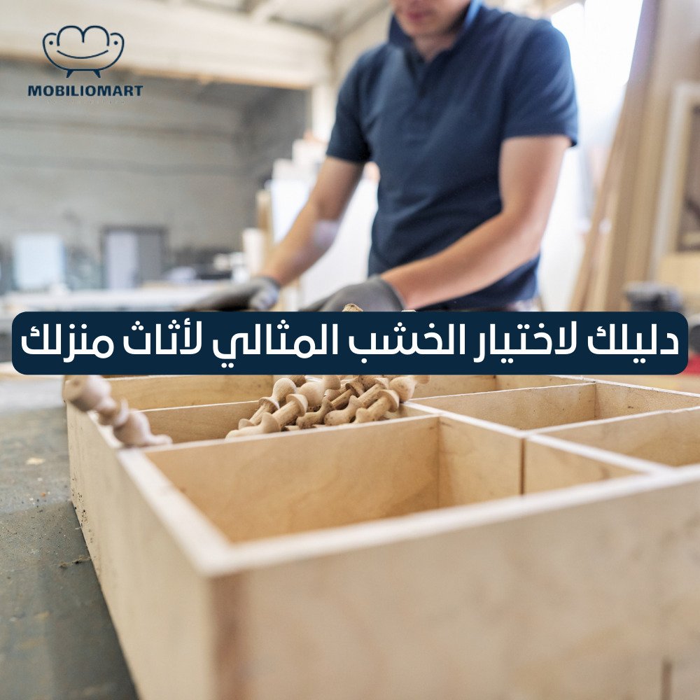 نصائح لاختيار خشب منزلك