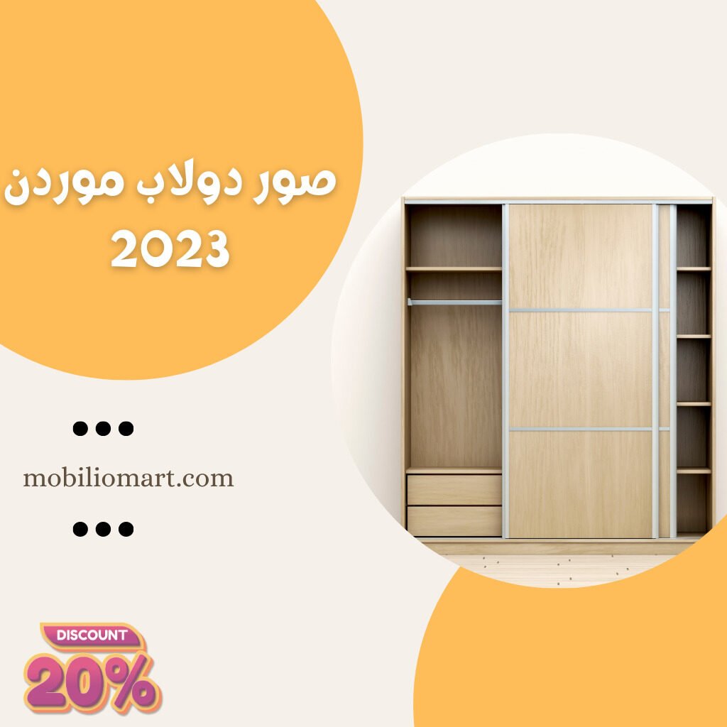 صور دولاب موردن 2023